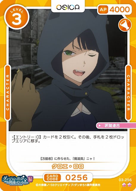 クロエ・ロロ 【03-256N】